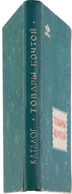 Каталог. Товары почтой. 1962 г. Будапешт: Всесоюзная контора торговой рекламы Центросоюза, тип. Атэнзум, 1961. 
